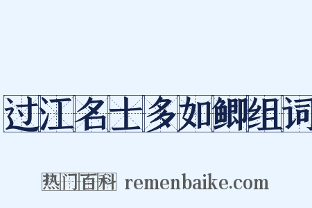 过江名士多如鲫组词是什么意思的图片
